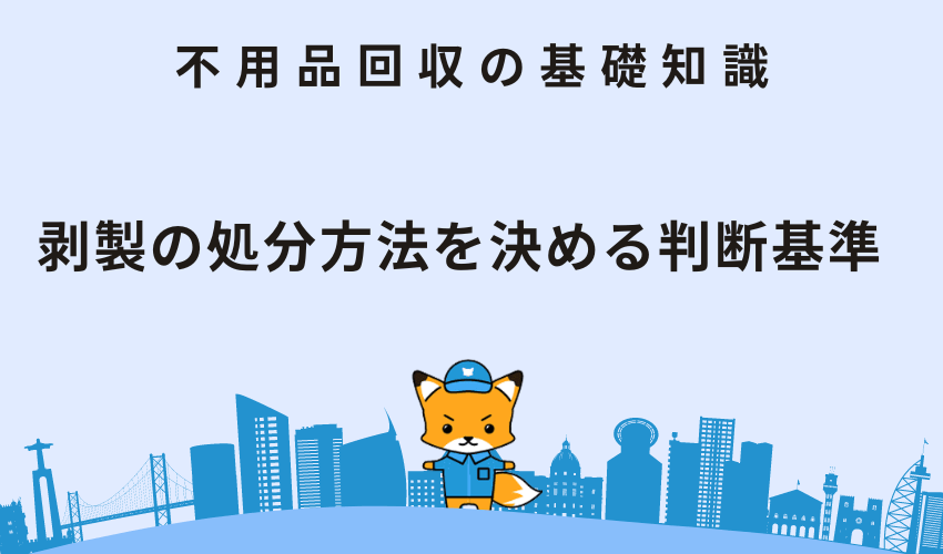 剥製の処分方法を決める判断基準