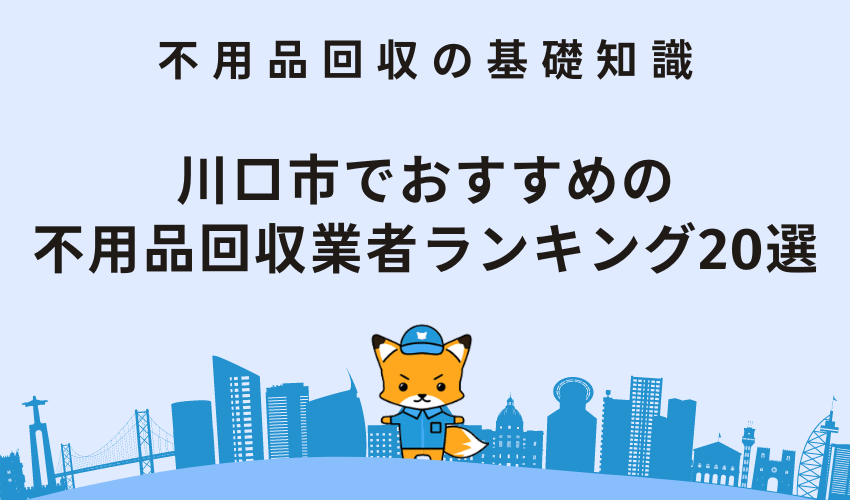 川口市でおすすめの不用品回収業者ランキング20選