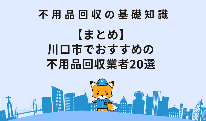 【まとめ】川口市でおすすめの不用品回収業者20選