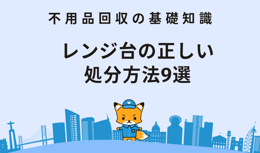 レンジ台の正しい処分方法9選｜処分時の注意点も確認しよう