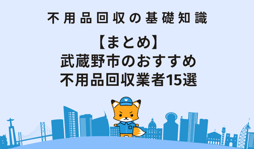 【まとめ】武蔵野市のおすすめ不用品回収業者15選