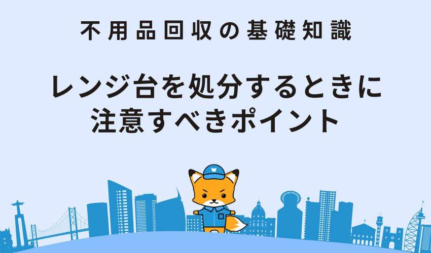 レンジ台を処分するときに注意すべきポイント