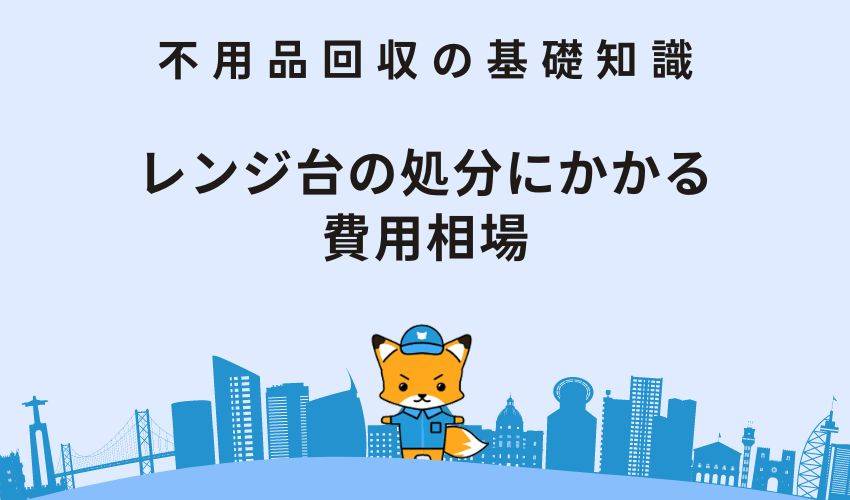 レンジ台の処分にかかる費用相場