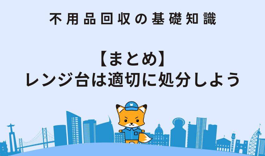 【まとめ】レンジ台は適切に処分しよう