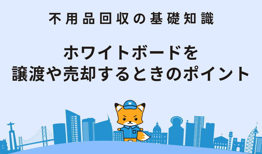 ホワイトボードの処分方法7選！引き取りや事業用の場合の捨て方も併せて解説 - 不用品・粗大ゴミ回収業者ECO助っ人