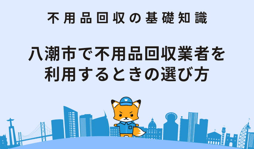 八潮市でおすすめの不用品回収業者17選｜費用や回収スピードなどそれぞれ紹介 - 不用品・粗大ゴミ回収業者ECO助っ人