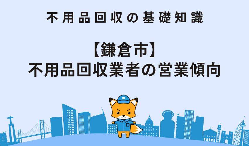 【鎌倉市】不用品回収業者の営業傾向