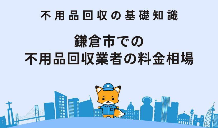 鎌倉市での不用品回収業者の料金相場