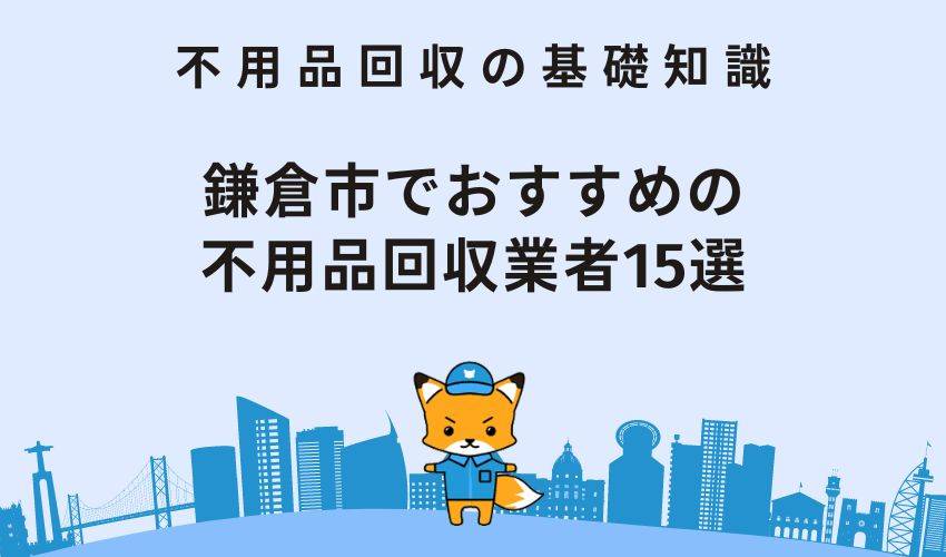 鎌倉市でおすすめの不用品回収業者15選！ランキング形式で紹介