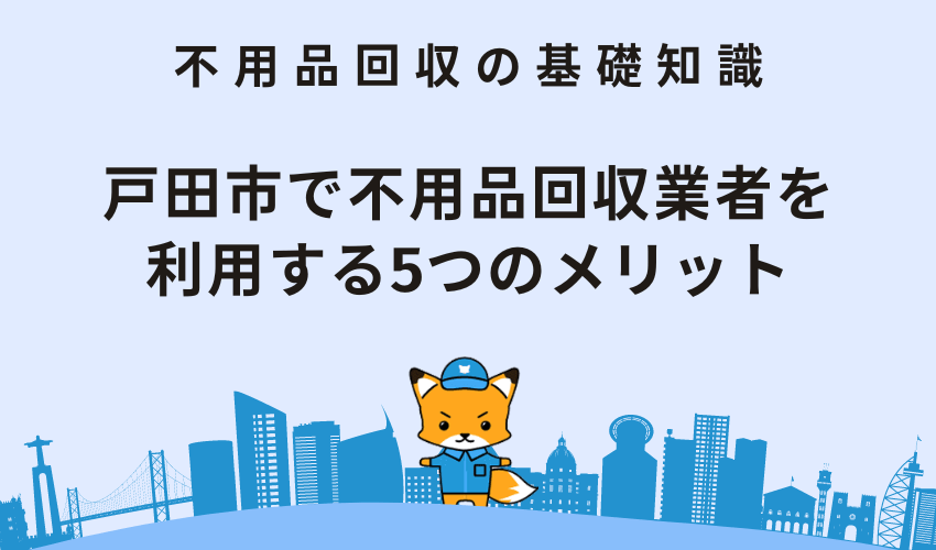 戸田市で不用品回収業者を利用する5つのメリット