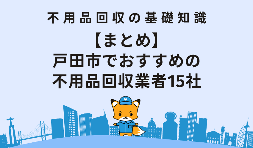 【まとめ】戸田市でおすすめの不用品回収業者15社