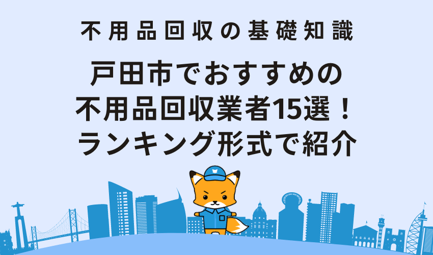 戸田市でおすすめの不用品回収業者15選！ランキング形式で紹介