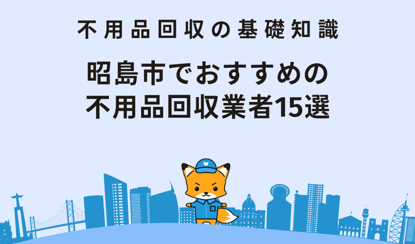 昭島市でおすすめの不用品回収業者15選