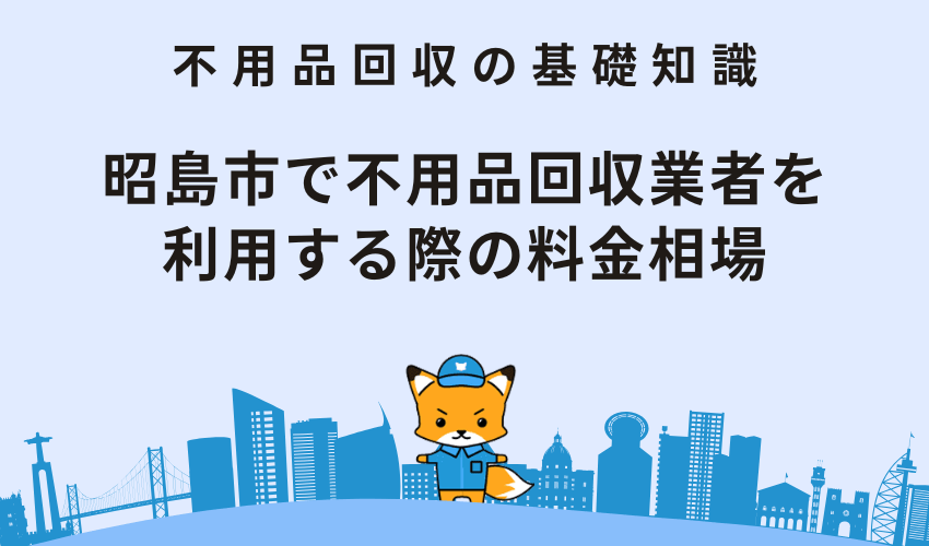 昭島市で不用品回収業者を利用する際の料金相場