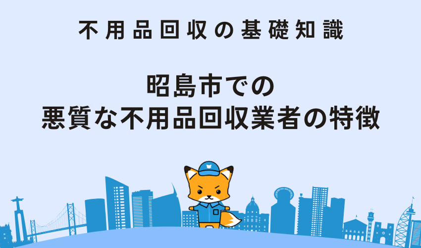 昭島市での悪質な不用品回収業者の特徴