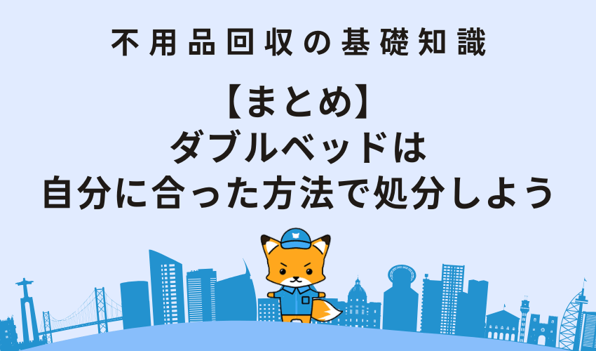 【まとめ】ダブルベッドは自分に合った方法で処分しよう