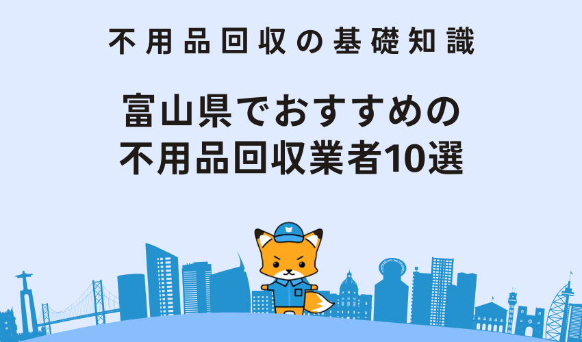 富山県でおすすめの不用品回収業者10選を紹介！悪質な業者には注意！