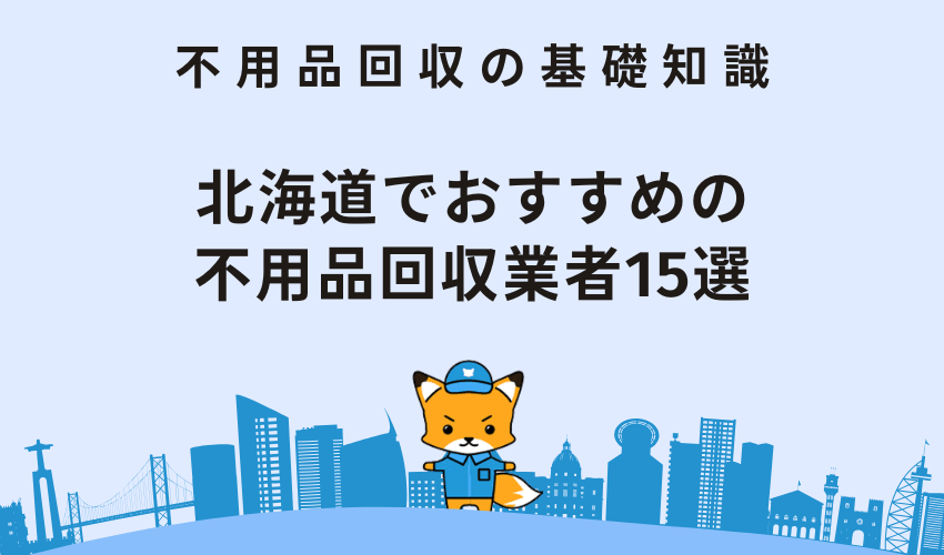 北海道でおすすめの不用品回収業者15選！メリットとデメリットも紹介