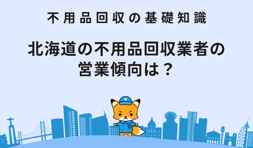 北海道の不用品回収業者の営業傾向は？