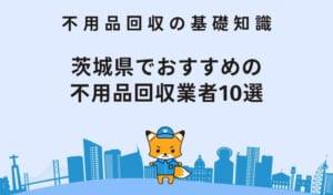 茨城県でおすすめの 不用品回収業者10選