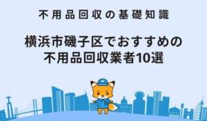 横浜市磯子区でおすすめの 不用品回収業者10選