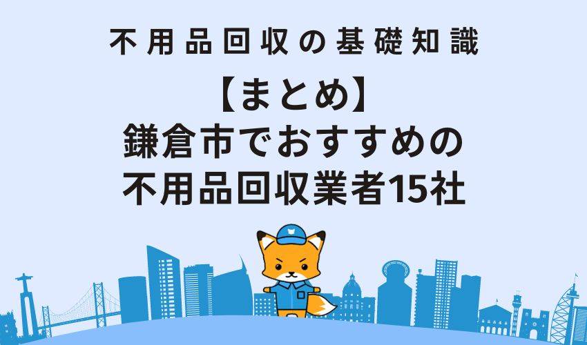 【まとめ】鎌倉市でおすすめの不用品回収業者15社