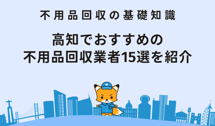 高知でおすすめの不用品回収業者15選を紹介