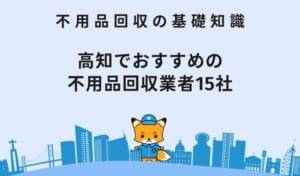 高知　おすすめ　不用品回収業者