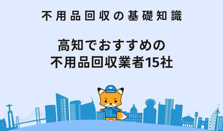 高知でおすすめの不用品回収業者15選【格安・優良業者】