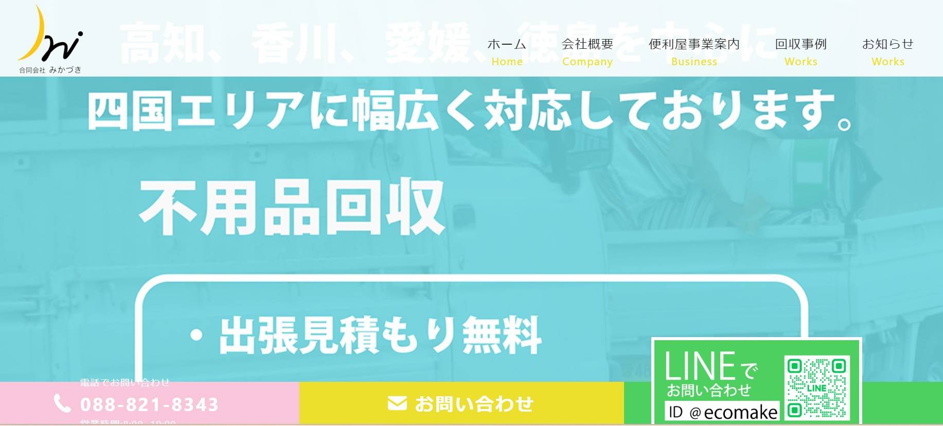 合同会社みかづきエコメイク事業部