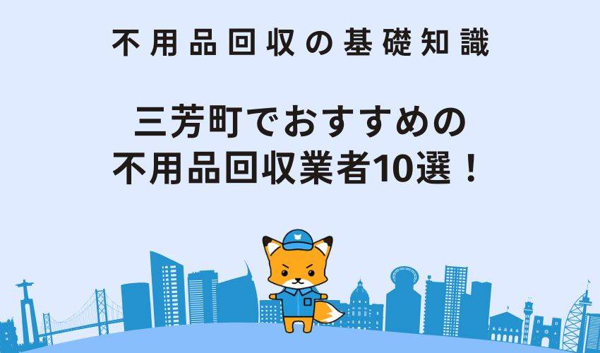 三芳町でおすすめの不用品回収業者10選！