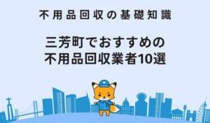 三芳町でおすすめの不用品回収業者10選