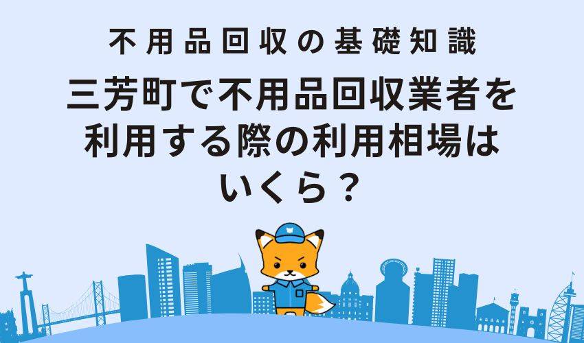 三芳町で不用品回収業者を利用する際の利用相場はいくら？