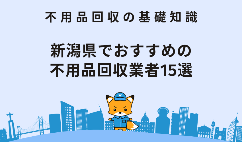 新潟県でおすすめの不用品回収業者15選！ぼったくりを防ぐ方法も解説