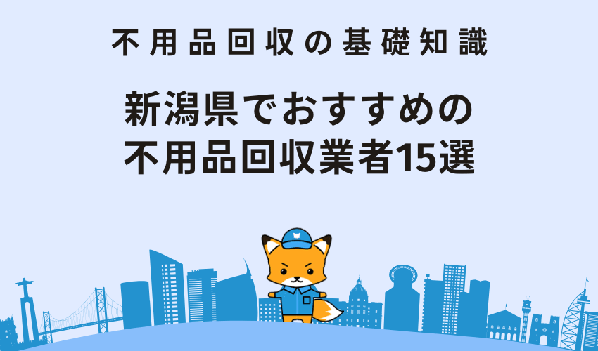 新潟県でおすすめの不用品回収業者15選