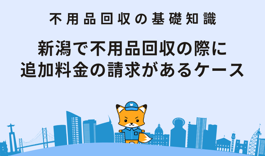 新潟で不用品回収の際に追加料金の請求があるケース