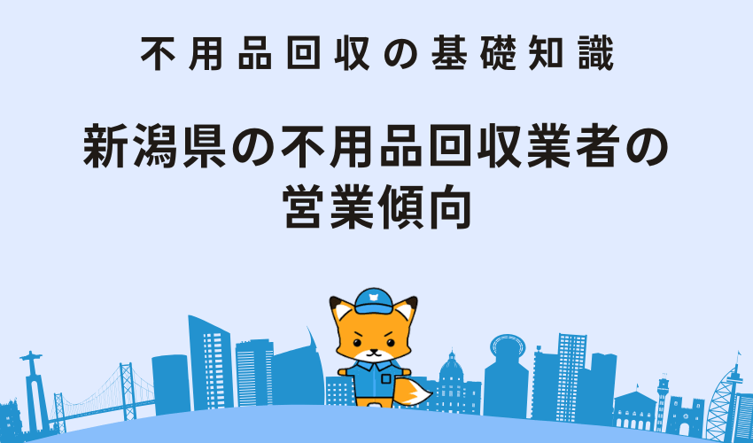 新潟県の不用品回収業者の営業傾向