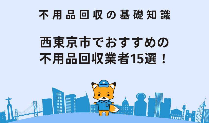 西東京市でおすすめの不用品回収業者15選！