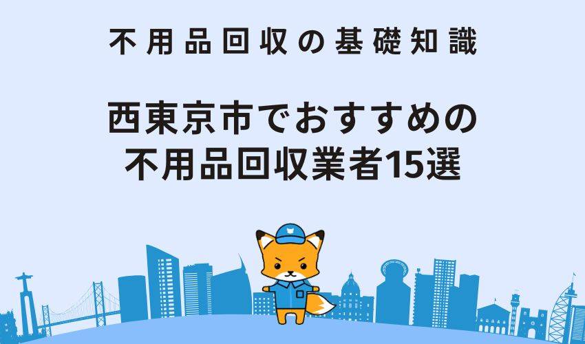 西東京市でおすすめの不用品回収業者15選！サービスの特徴や実績も紹介