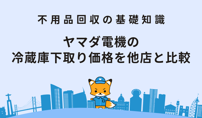 ヤマダ電機の冷蔵庫下取り価格を他店と比較