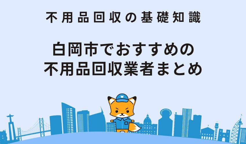 白岡市でおすすめの不用品回収業者まとめ