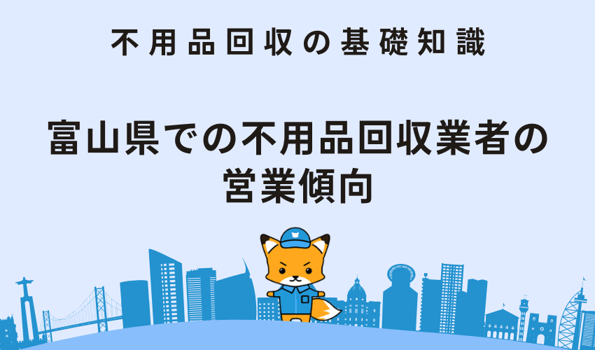 富山県での不用品回収業者の営業傾向