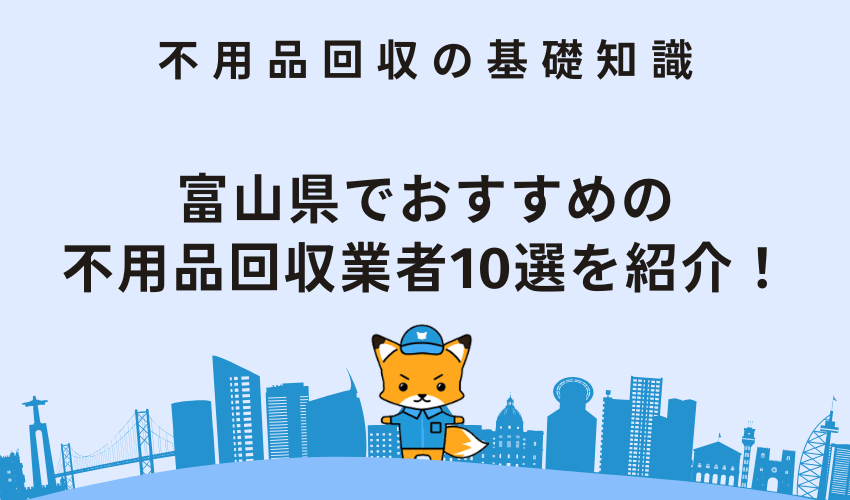 富山県でおすすめの不用品回収業者10選を紹介！