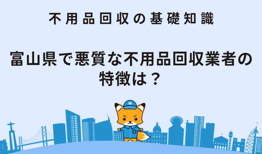 富山県で悪質な不用品回収業者の特徴は？