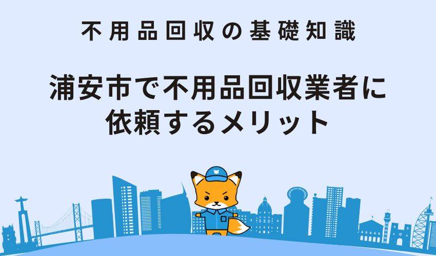 浦安市で不用品回収業者を利用するときの料金相場