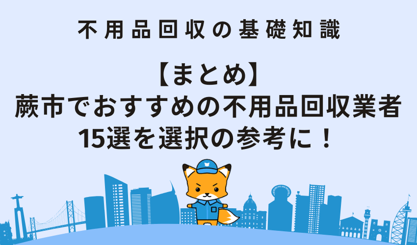 【まとめ】蕨市でおすすめの不用品回収業者15選を選択の参考に！