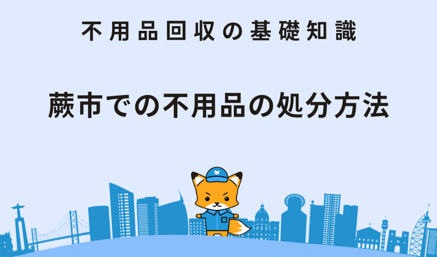 蕨市での不用品の処分方法