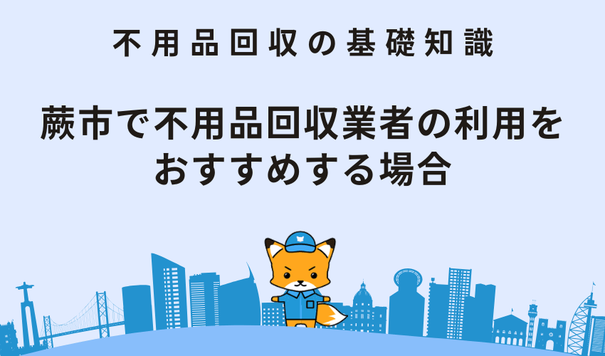 蕨市で不用品回収業者の利用をおすすめする場合