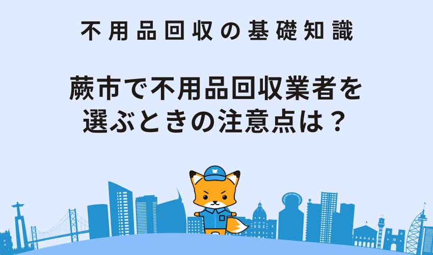 蕨市で不用品回収業者を選ぶときの注意点は？