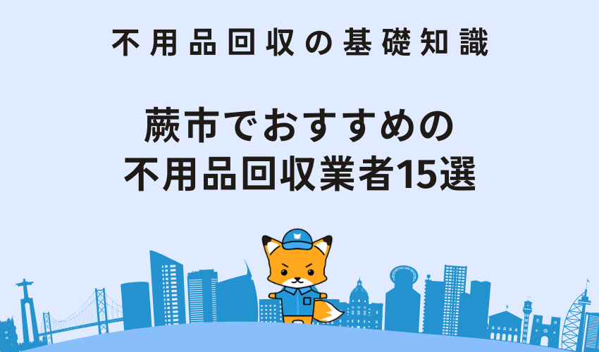 蕨市でおすすめの不用品回収業者15選！注意点や費用相場も解説